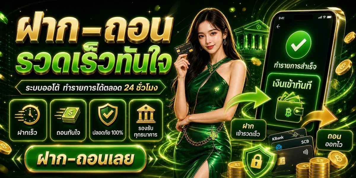 ขั้นตอนสมัครสมาชิกและฝากถอนเงิน EURO1688
